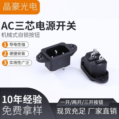 厂家现货AC三芯电源开关对接口带耳朵三竖头品字口电动车充电口