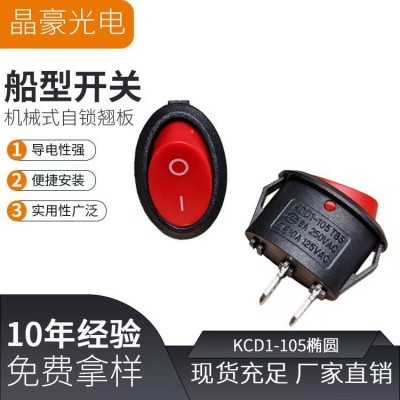 椭圆翘板开关 KCD1 椭圆船型开关 椭圆2档电源开关 暖风机开关