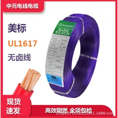 UL1617电子线22纯铜AWG阻燃PVC连接线高压电线高温镀锡铜UL认证