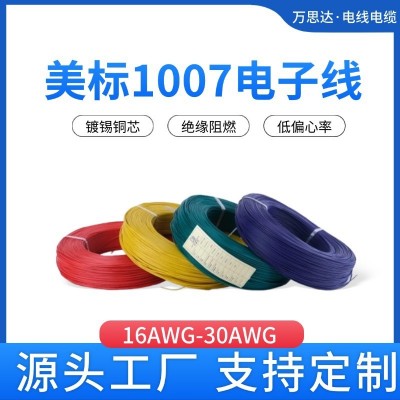 美标1007电子线16-30AWG镀锡铜芯单芯线电子设备LED灯连接导线