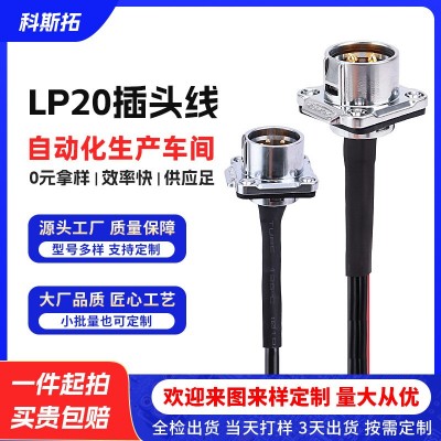 科斯拓航空插头线LP20多插脚 户外防水光伏连接器铜管地环定制