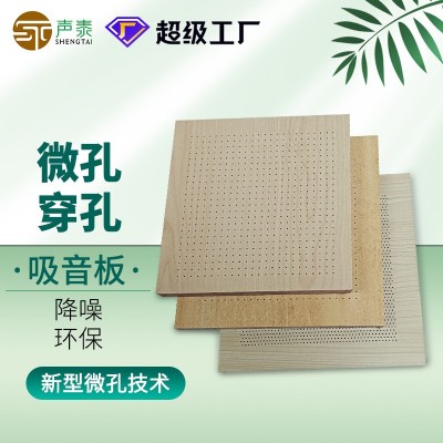 微孔吸音板体育馆报告厅会议室多媒体教室吸音降噪微孔穿孔 吸音板
