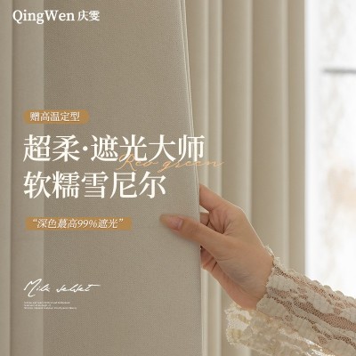 庆雯新款窗帘成品母婴级超柔雪尼尔加厚全遮光窗帘轻奢法式奶油风
