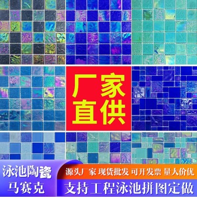 幻彩水晶玻璃马赛克游泳池水池鱼池墙贴瓷砖餐厅咖啡厅阳台背景墙