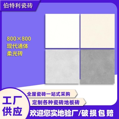 高安瓷砖800800瓷砖现代通体柔光砖客厅阳台卧室厨房厂家批发