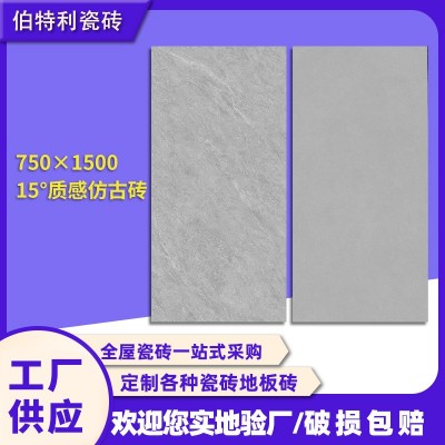 750*1500仿古砖15°质感地面砖瓷砖铺地客厅走廊厨房卧室阳台批发