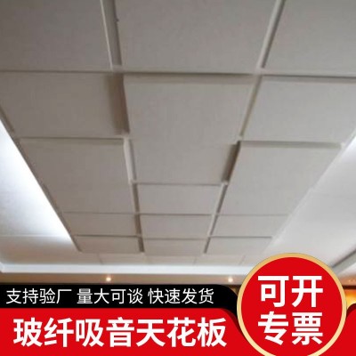 学校医院玻璃纤维吸音板复合隔音板 商场影院吊顶玻纤吸音天花板