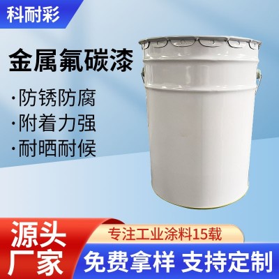 厂家直供氟碳漆金属漆跨境钢结构户外桥梁防锈漆环保外墙氟 碳面漆图5