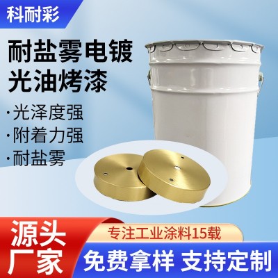 跨境厂家110℃低温电镀光油漆现货96小时金属自干耐盐雾光油烤漆图5
