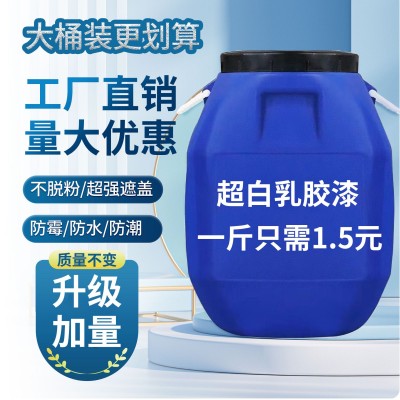 内墙乳胶漆100斤工程装超白色室内散装水性涂料工地工程漆墙面漆