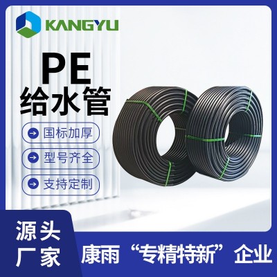 康雨现货全新料黑色盘管自来水管4分6分一寸pe管厂家 pe给水管