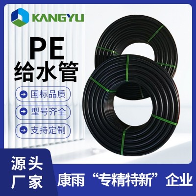 康雨厂家定制pe给水管软管自来水改造用耐磨塑料管 pe给水管