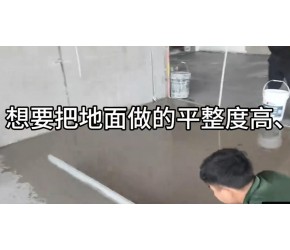 水泥自流平能做的很平整吗？只要方法得当，不是问题