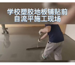 塑胶地板施工前为什么要做自流平？你知道自流平的作用是什么吗？