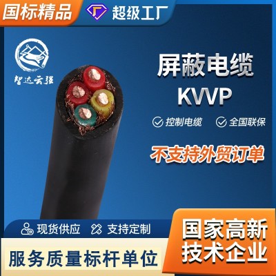 厂家直发智达 KVVP控制电缆1 1.5 2.5 4 6平方绝缘阻燃铜芯电缆线