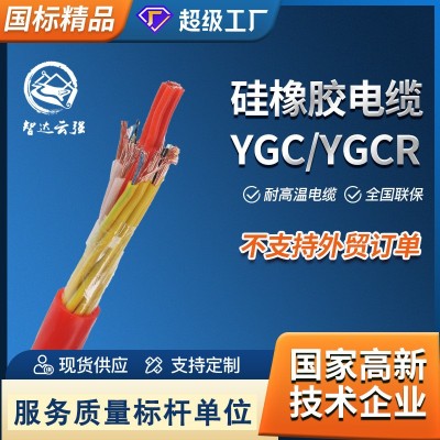 厂家直销智达云强YGC/YGCB特种耐热电缆2345芯硅橡胶高温扁电缆