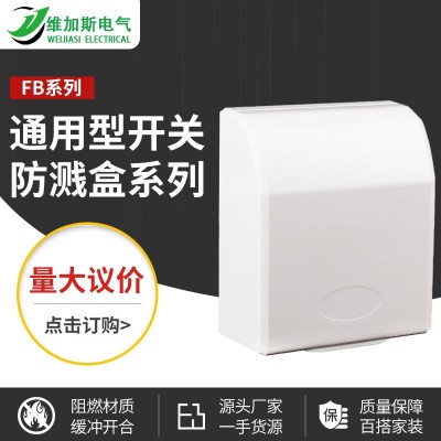 开关插座明暗装通用防水盒86/92型 透明开关防溅盒（批发）