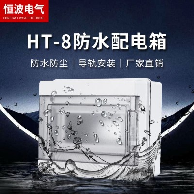 回路箱户外IP65断路器电源箱小型空气开关盒(侧开)HT-8防水配电箱
