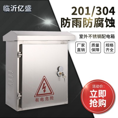 亿盛防雨不锈钢配电箱壳体室外户外工程设备箱表定制不锈钢配电箱