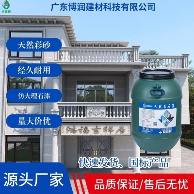 厂家批发天然真石漆外墙真石漆环保防霉仿大理石外墙别墅 涂料装修