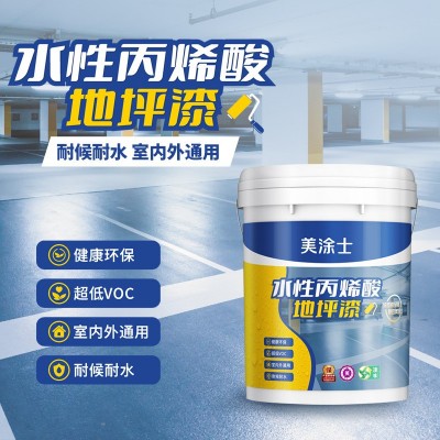 美涂士地坪漆水性低VOC水泥地家用户外地面漆室内外环保地坪漆