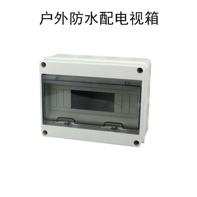 HT防水配电箱12位路 户外防水配电箱塑料防水盒塑料 断路器安装盒