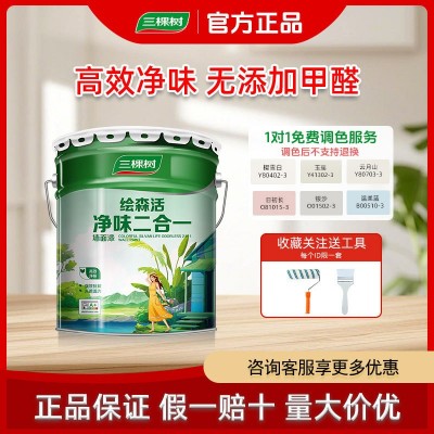 三棵树乳胶漆室内家用涂料二合一自刷白色内墙面漆墙漆无 甲醛油漆
