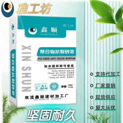 厂家直销聚合物抗裂砂浆 粘接强 耐久坚固 加水搅拌即可使用