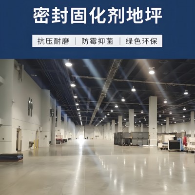 密封固化剂水泥地面耐磨固化剂防尘抗压起沙处理混凝土密封固化剂图5