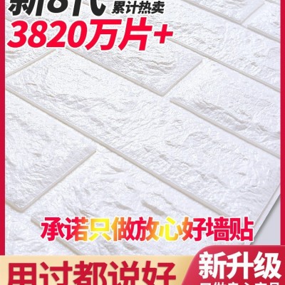 墙纸自粘3d立体墙贴卧室温馨装饰背景墙面壁纸泡沫砖防水防潮贴纸