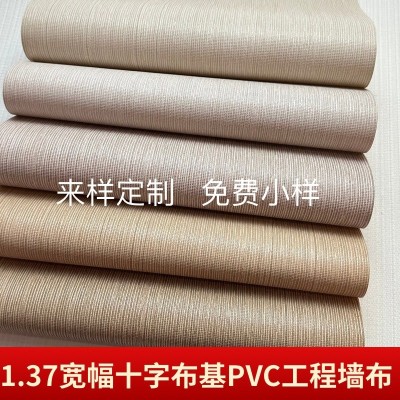 连锁酒店专用1.37米素色PVC工程墙布十字布基墙布墙纸阻燃壁布