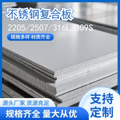 耐热钢复合板 2205 2507 316L 304 310S+Q235B不锈 钢复合钢模板