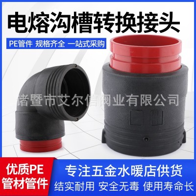HDPE钢骨架给水管件沟槽直接承插电热熔弯头PE电熔沟槽式转换接头