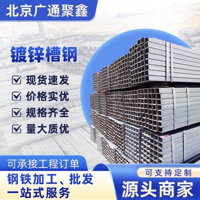 厂家现货批发供应镀锌槽钢工地建筑槽钢幕墙用热镀锌槽钢 量大优惠