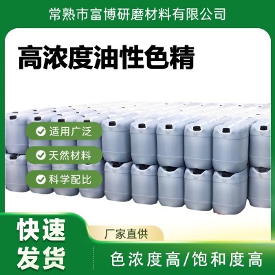 定制油性色精家具木器漆调色剂漆着色剂透明颜料高浓度油性色精