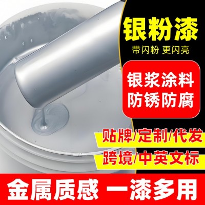 银粉漆银浆漆箔漆翻新铁护栏杆门窗铝粉水性金属防锈油漆 跨境代发