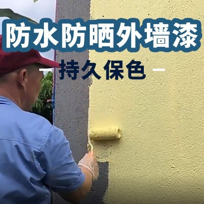 外墙漆水泥墙面防水防晒乳胶漆户室外涂料自刷家用毛胚房墙面油漆
