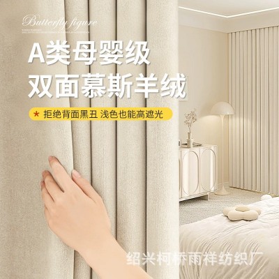 慕斯羊绒奶油风双面高遮光窗帘布防晒加厚成品加工客厅卧室阳台