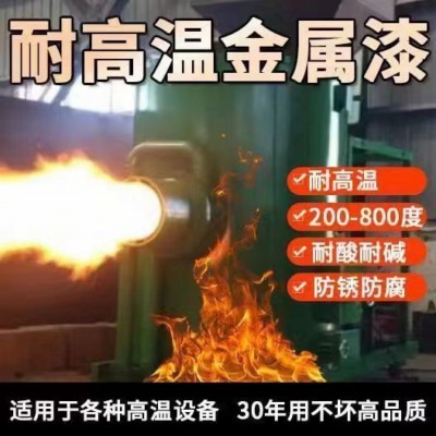 耐高温金属漆防腐锈抗腐蚀锅炉烟囱石油化工军事工业用漆高耐温