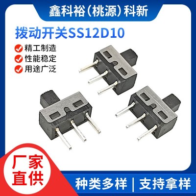 厂家供应 单排2档3脚 大电流SS12D10滑动开关电源控制拨动开关
