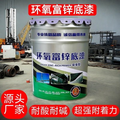 环氧富锌底漆超强附着力钢结构桥梁储罐管道专用底漆耐酸碱耐盐雾