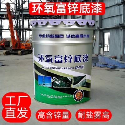 钢结构专用底漆防锈耐盐雾环氧富锌底漆超强附着力管道桥梁设备漆