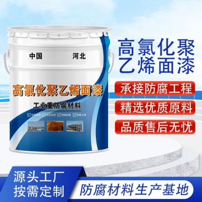 高氯化聚乙烯防腐漆机械设备耐油污耐酸碱专用面漆高氯化聚乙烯漆