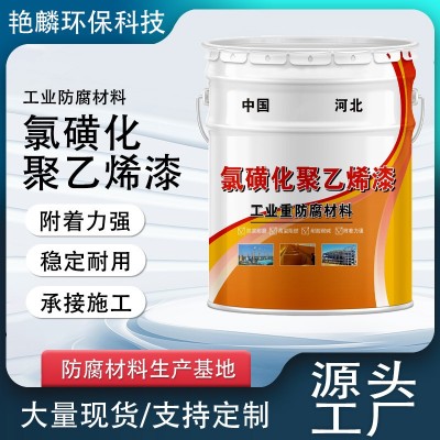 氯磺化聚乙烯面漆金属管道重防腐漆工业机械设备耐酸碱聚 乙烯漆