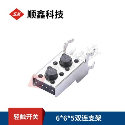 厂家供应轻触开关 6*6*5双连支架按钮按键帽 配件立式插 批发图2