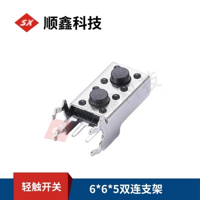 厂家供应轻触开关 6*6*5双连支架按钮按键帽 配件立式插 批发图3