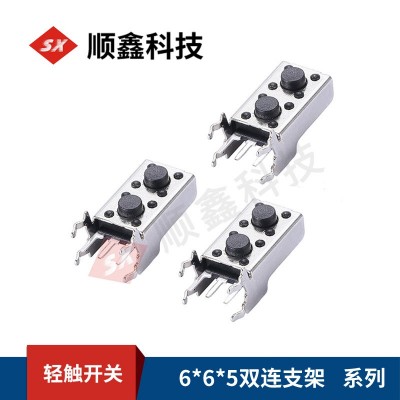 厂家供应轻触开关 6*6*5双连支架按钮按键帽 配件立式插 批发