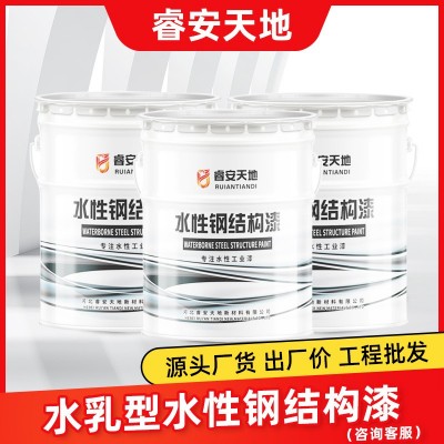 睿安天地水性钢结构漆环氧防腐漆丙烯酸防腐漆醇酸防腐漆氟碳面漆