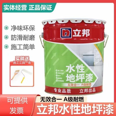 立邦水性地坪漆水泥地面家用防水防滑耐磨净味环保快干地板漆16公