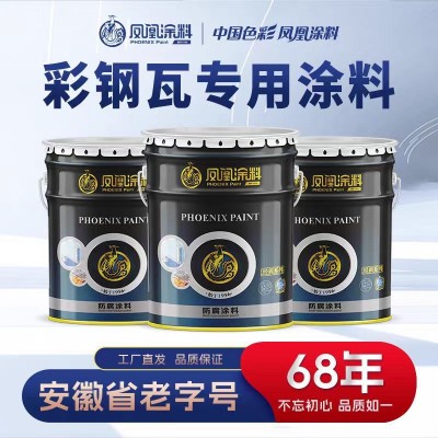 凤凰漆彩钢瓦翻新专用涂料底面通用水性油性油漆钢结构漆量大从优